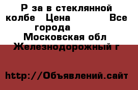  Рøза в стеклянной колбе › Цена ­ 4 000 - Все города  »    . Московская обл.,Железнодорожный г.